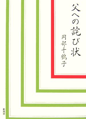 父への詫び状