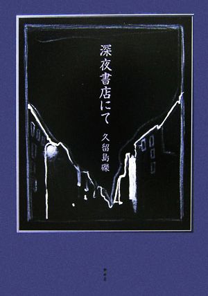 深夜書店にて