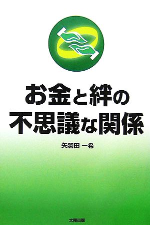 お金と絆の不思議な関係