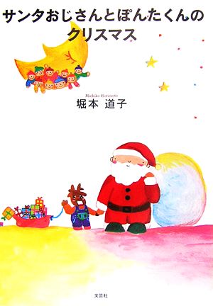 サンタおじさんとぽんたくんのクリスマス