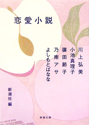 恋愛小説 新潮文庫