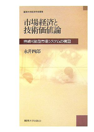 市場経済と技術価値論 持続可能型市場システムの構図 麗澤大学経済学会叢書