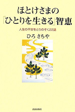 ほとけさまの「ひとりを生きる」智恵 人生の不安をとりのぞく22講