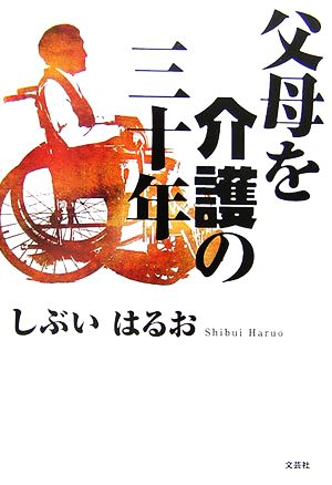 父母を介護の三十年