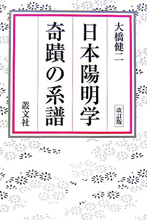 日本陽明学奇蹟の系譜