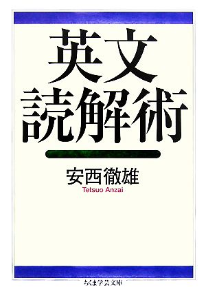 英文読解術ちくま学芸文庫