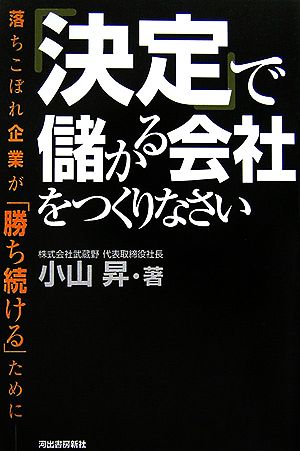 「決定」で儲かる会社をつくりなさい 落ちこぼれ企業が「勝ち続ける」ために