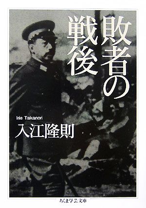 敗者の戦後 ちくま学芸文庫