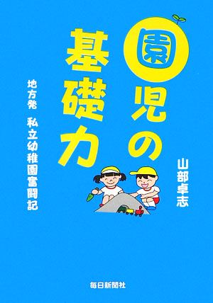 園児の基礎力 地方発私立幼稚園奮闘記