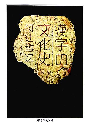 漢字の文化史ちくま学芸文庫
