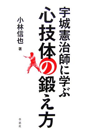 心技体の鍛え方 宇城憲治師に学ぶ