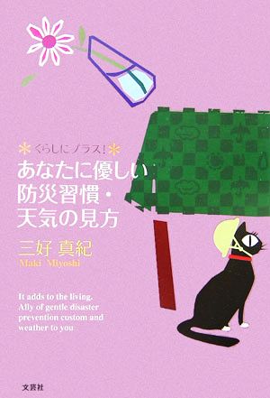 あなたに優しい防災習慣・天気の見方 くらしにプラス！