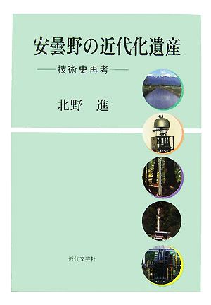 安曇野の近代化遺産 技術史再考