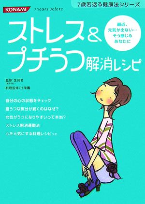 ストレス&プチうつ解消レシピ 7歳若返る健康法シリーズ