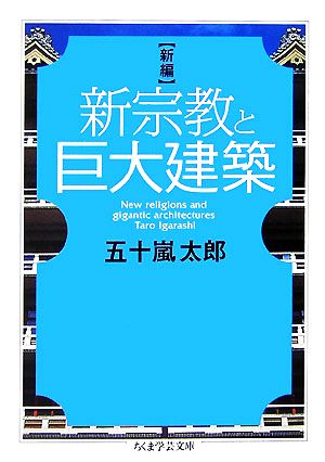 新編 新宗教と巨大建築 ちくま学芸文庫
