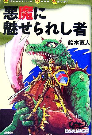 ドルアーガの塔(01)悪魔に魅せられし者Adventure Game Novel