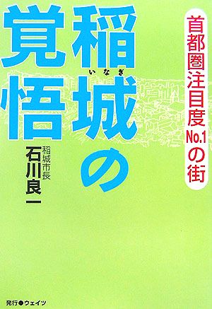 稲城の覚悟 首都圏注目度No.1の街