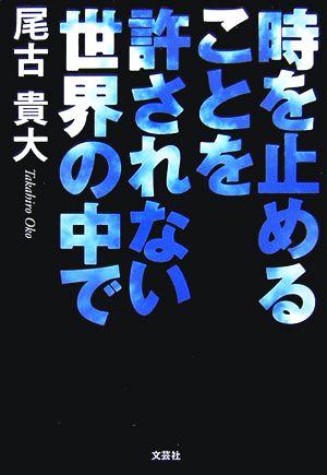 時を止めることを許されない世界の中で