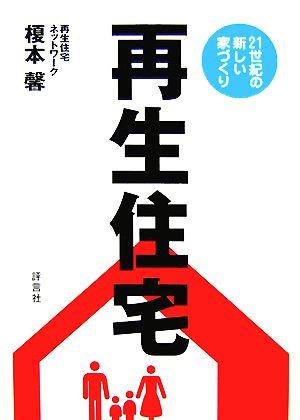 再生住宅 新築・リフォームちょっとまって。