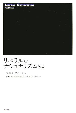 リベラルなナショナリズムとは