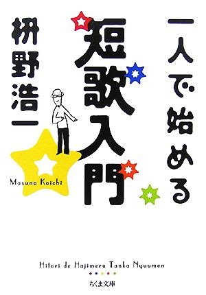 一人で始める短歌入門 ちくま文庫