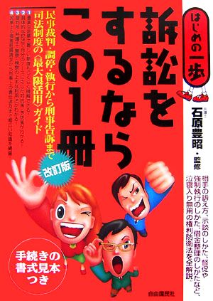 訴訟をするならこの1冊 はじめの一歩