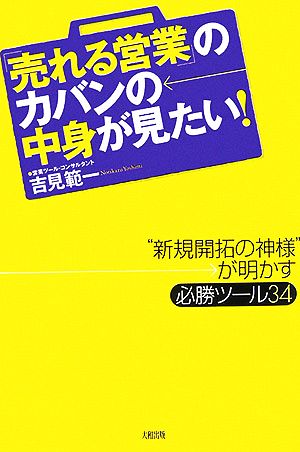 「売れる営業」のカバンの中身が見たい！ “新規開拓の神様