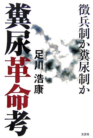 糞尿革命考 徴兵制か糞尿制か