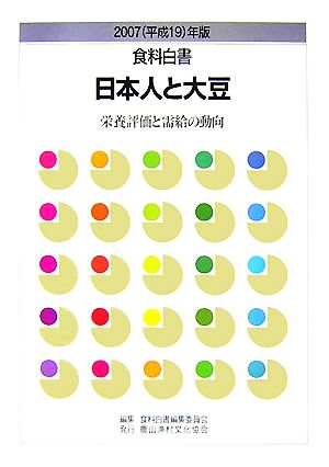 食料白書(2007年版) 栄養評価と需給の動向-日本人と大豆