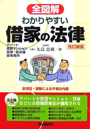 全図解 わかりやすい借家の法律 訂新版