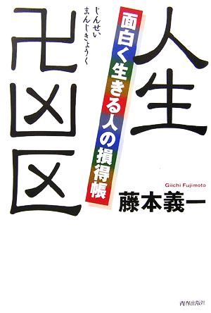 人生卍凶区 面白く生きる人の損得帳