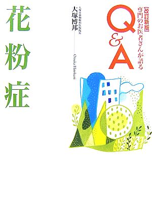 花粉症 専門のお医者さんが語るQ&A