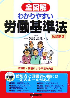 全図解 わかりやすい労働基準法