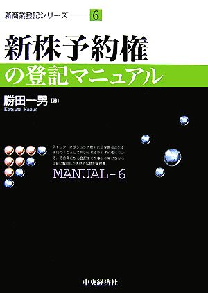 新株予約権の登記マニュアル 新商業登記シリーズ6