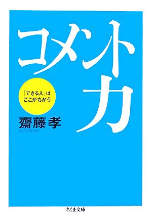 コメント力 「できる人」はここがちがう ちくま文庫