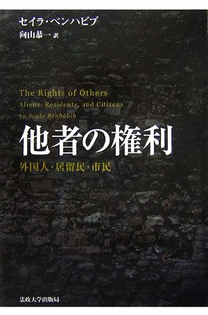 他者の権利 外国人・居留民・市民