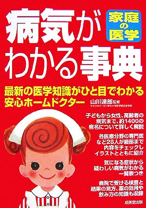 家庭の医学 病気がわかる事典 最新の医学知識がひと目でわかる安心ホームドクター