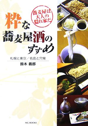 粋な蕎麦屋酒のすすめ 蕎麦屋は大人の隠れ家だ 札幌と東京/名店と穴場