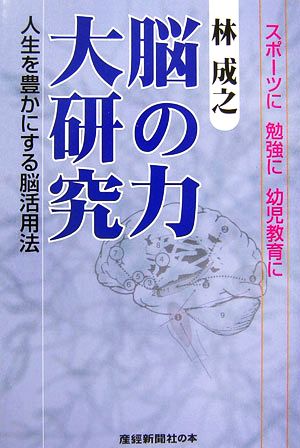 脳の力大研究人生を豊かにする脳活用法