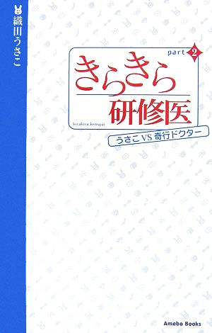 きらきら研修医(パート2) うさこvs奇行ドクター