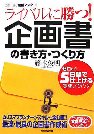 ライバルに勝つ！企画書の書き方・つくり方 ゼロから5日間で仕上げる実践ノウハウ 実日ビジネス