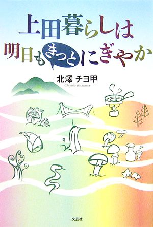 上田暮らしは明日もきっとにぎやか