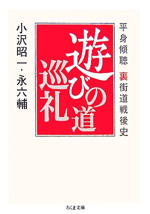 平身傾聴裏街道戦後史 遊びの道巡礼 ちくま文庫