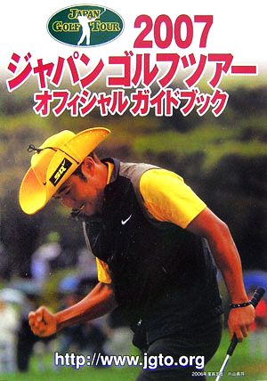 ジャパンゴルフツアーオフィシャルガイドブック(2007)