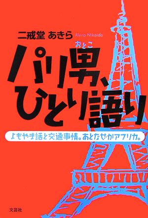 パリ男、ひとり語り よもやま話と交通事情。あとなぜかアフリカ。