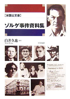 米国公文書 ゾルゲ事件資料集