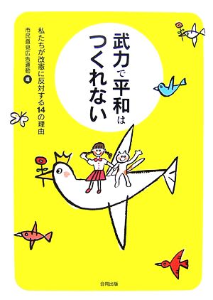 武力で平和はつくれない 私たちが改憲に反対する14の理由