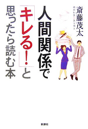 人間関係で「キレる！」と思ったら読む本