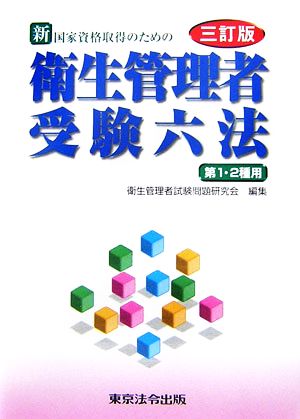 国家資格取得のための新衛生管理者受験六法 第1・2種用
