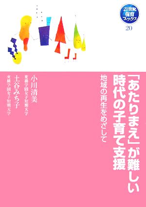 「あたりまえ」が難しい時代の子育て支援 地域の再生をめざして 21世紀保育ブックス